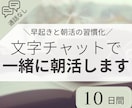 １０日間｜チャットで一緒に朝活をします 朝の時間を有効活用し、目標に向けた活動習慣化をしたい方へ イメージ1