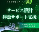 あなた独自のサービス設計を伴走します ブランディングの考え方から、サービスを作りませんか？ イメージ1
