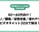 理学療法士があなたに合ったストレッチをご提案します 40〜60代向け／肩こり・腰痛・疲れやすさ・姿勢改善 イメージ1