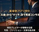ハイスペ専門｜審査制アプリ・戦略運用コンサルします 現役プレイヤー監修。写真・ファッション・文章を戦略的に構築。 イメージ1