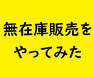 無在庫販売をやってみた実績や経験談教えます 無在庫販売って実際どうなの？本当のところを知りたい方へ！ イメージ1