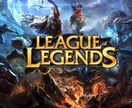 League of Legendsのコーチングます 始めたての初心者、経験者大歓迎 イメージ1