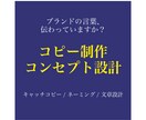 ブランドの言葉＆キャッチコピー・コンセプト作ります 商品・会社の「らしさ」を言葉に。伝わる言葉には設計があります イメージ1