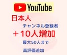 YouTube【日本人・国内】登録10人増やします 【最大70人】国内日本人アクティブユーザー登録者10人増加！ イメージ1