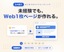 バイブコーディングでWeb1枚ページ作ります ChatGPT/Claude・未経験OK・全7レベルのLv1 イメージ1