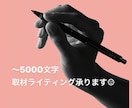 制作会社現役ライターが取材ライティング承ります 〜5000字!取材込みでご対応いたします! イメージ1