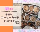 対面鑑定のように動画でお伝え好きな人の気持ちみます コーヒーカード３２枚全てを展開して好きな人の気持ち詳しく鑑定 イメージ2