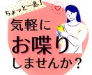 否定無しであなたの価値観を尊重致します 少しのお時間で心が楽になれましたら幸いです。 イメージ1