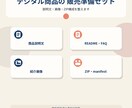 デジタル商品の説明文とZIP構成を整えます お持ちの原稿・テンプレートを、販売できるデータ一式に イメージ1