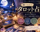 お悩みをタロットでやさしく読み解きます 迷いや不安にカードからのメッセージを届けます イメージ1