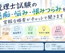 税理士試験の悩み恨みつらみ、官報合格者が聞きます 【税理士試験の愚痴、聞きます】官報合格者が受け止めます！ イメージ1