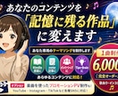 あなたコンテンツを記憶に残る作品に変えます ただ読むだけだった作品から記憶に残るコンテンツに進化させます イメージ1