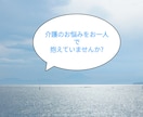 日頃より、介護疲れを感じている方、お話お聴きします ケアマネージャー経験者です、介護によるお悩みに寄り添います。 イメージ1