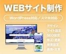スマホ対応のWordPressサイトを制作します 企業サイトやサービスの宣伝、予約システムなどご相談ください イメージ1