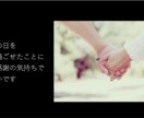 選べる２種類シンプルなエンディングムービー作ります 費用を抑えつつ素敵な動画に！夫婦２人の視点でサポートします！ イメージ6