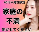 なかなか言えない家庭の不満、安心して吐き出せます 40代男性限定＊誰にも言えない家庭のモヤモヤを話しませんか？ イメージ1