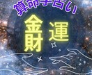あなたの金運・財運を占います 持って生まれたあなたの宿命での金運上昇期をお伝えします イメージ1