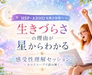 モニター価格｜敏感で疲れきった感情を整理します HSP・ADHD気質〜星から“感情の取扱説明書”を読み解く〜 イメージ1