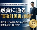 元銀行員×現役経営企画が事業計画書を添削します 銀行歴１２年×現役経営企画。現場と審査の両視点で徹底サポート イメージ1