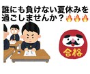 受験の天王山である夏休みの計画をたてます 現役偏差値75以上渋谷幕張高校など超難関高校合格経験あり！ イメージ1