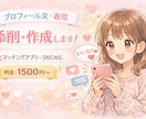 マッチングアプリ・LINEの文章を整えます あなたの魅力が伝わる言い回しを一緒に考えます！ イメージ1