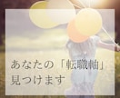 あなたの転職の「軸」を見つけます 経験豊富なキャリアのプロがあなたの本音を見つけます！ イメージ1