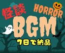 怪談やホラー映像に使用できるBGM作曲します 怪談話用の怖いBGMからコミカルで可愛いハロウィンの曲まで イメージ1