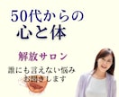 50代からの「心と体」解放サロン｜お話聞きます 秘密厳守◎モヤモヤをスッキリ｜ひとりで抱えていませんか？ イメージ9
