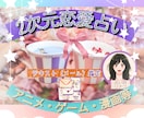 二次元恋愛占い❤【テキスト】❤️で鑑定します 1,000文字❣️本名不要❣️アニメ・漫画・ゲーム等✡ イメージ1