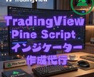TradingView自動売買インジ作成代行します Pine Script、ストラテジー、修正、調整、機能追加 イメージ1