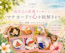 高次元の直感メッセージ｜マナカードで紐解きます どんなお悩みも歓迎。今のあなたに必要な言葉を届けます。 イメージ1