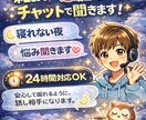夜に誰かと話したい人、チャット相手します 眠れない夜、雑談や愚痴なんでも聞きます イメージ3