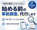 何か行動に移す前に！事前調査を代行します 時間を無駄にしないために。行動する前の判断材料を集めます。 イメージ1