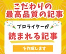 SEOブログ・アフィリエイト記事を作成します 元トップアフィリエイターが高品質記事を納品。 イメージ1