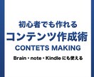 初心者必見！売れるコンテンツ作成法を教えます Brainやnoteで販売できる商品を作れる。簡単・知識不要 イメージ1