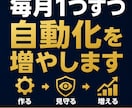 毎月1つずつ事務作業を自動化し見守ります 止まらないよう見守り、毎月1本ずつ自動化を増やします イメージ1