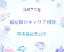 現役サビ管が福祉職のキャリア相談乗ります 福祉職の将来や転職の悩み相談受付中 イメージ1
