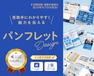 企業様の成果に繫げるパンフレットデザイン作成します 展示会資料、会社案内、冊子、原稿整理からワンストップで対応可 イメージ1