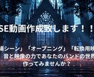 映像演出！世界観重視のバンドSE動画を作ります 世界観は演出で決まる。SE動画、作ります。 イメージ1