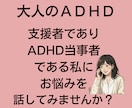 大人の発達障害のお悩み、聴きます 支援者でありADHD当事者である私にお悩みを聞かせてください イメージ1