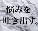 話せない悩みや辛さを吐き出してださい、聞きます とことん話を伺います。話を聞くプロを頼ってください。 イメージ1