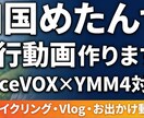 YMM4で旅行サイクリングVlog動画を編集します YMM4×VoiceVOX対応！丁寧・迅速に仕上げます イメージ1