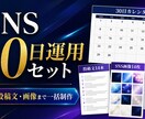 SNS30日分の運用コンテンツを設計します 戦略・投稿文・画像・カレンダーまで一括制作 イメージ1
