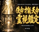 魂に刻まれた使命と天命を神言霊視でお伝えします 生まれてきた意味を、神前で視てもらいたいあなたへ イメージ1