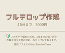 動画のテロップを作成します ニーズに合わせる丁寧なフルテロップ作成 イメージ1