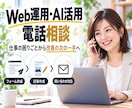 Web運用やAI活用の悩みを電話で相談できます 仕事の困りごとから、AIと自動化の次の一手を整理します イメージ1