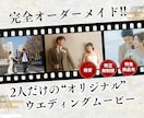 完全オーダーメイドの結婚式ムービーを制作します Netflix風やYouTube風などのパロディも対応！ イメージ1