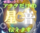 アナタだけの星と音を伝えます アナタ様が示す星を読み解いて、専用の音と共にお届けします☆ イメージ1