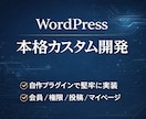 WP本格機能追加を開発します 自作プラグインで堅牢に実装・業務向け イメージ1