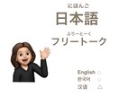 あなたの日本語学習をお助けします 楽しく話しながら日本語を学びませんか？ イメージ1